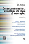 Основные компоненты инноватики как науки об инновациях