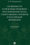 Особенности и проблемы правового регулирования труда спортсменов и тренеров в Российской Федерации