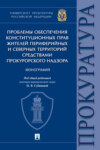 Проблемы обеспечения конституционных прав жителей периферийных и северных территорий средствами прокурорского надзора