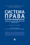 Система права и система законодательства: современное состояние и перспективы развития в цифровую эпоху