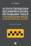 Услуги перевозок пассажиров и багажа легковыми такси и возмещение вреда вследствие ненадлежащего их оказания