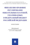 Финансово-правовое регулирование обязательных платежей, уплачиваемых в федеральный бюджет Российской Федерации