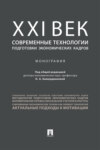 ХХI век: современные технологии подготовки экономических кадров