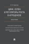 Цинк, селен и регуляторы роста в агроценозе