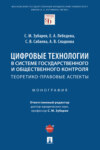 Цифровые технологии в системе государственного и общественного контроля: теоретико-правовые аспекты