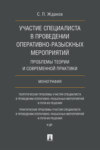 Участие специалиста в проведении оперативно-разыскных мероприятий: проблемы теории и современной практики