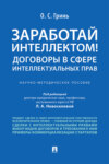 Заработай интеллектом! Договоры в сфере интеллектуальных прав