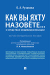 Как вы яхту назовете... О средствах индивидуализации