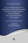 Актуальные вопросы правового регулирования труда и социального обеспечения государственных служащих