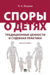 Споры о детях: традиционные ценности и судебна