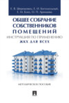 Общее собрание собственников помещений. Инструкция по применению. ЖКХ для всех