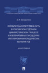 Юридическая ответственность в российском судебном цивилистическом процессе и альтернативных процедурах урегулирования юридических конфликтов