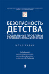 Безопасность детства: социальные проблемы и правовые способы их решения