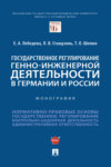 Государственное регулирование генно-инженерной деятельности в Германии и России