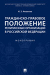 Гражданско-правовое положение религиозных организаций в Российской Федерации