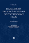 Гражданско-правовой контроль по российскому праву