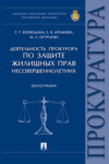 Деятельность прокурора по защите жилищных прав несовершеннолетних