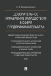 Доверительное управление имуществом в сфере предпринимательства