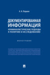 Документированная информация: криминалистические подходы к понятию и исследованию