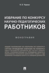 Избрание по конкурсу научно-педагогических работников