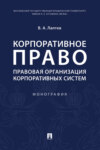 Корпоративное право: правовая организация корпоративных систем