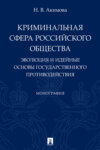 Криминальная сфера российского общества. Эволюция и идейные основы государственного противодействия