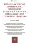 Криминологическая характеристика организации незаконной миграции и связанных с ней социальных процессов