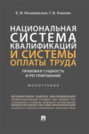 Национальная система квалификаций и системы оплаты труда: правовая сущность и регулирование