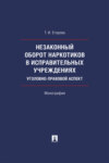 Незаконный оборот наркотиков в исправительных учреждениях: уголовно-правовой аспект