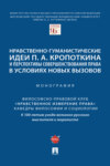 Нравственно-гуманистические идеи П. А. Кропоткина и перспективы совершенствования права в условиях новых вызовов