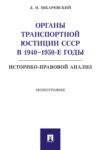 Органы транспортной юстиции СССР в 1940–1950-е годы: историко-правовой анализ