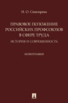 Правовое положение российских профсоюзов в сфере труда: история и современность