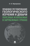 Правовое регулирование геологического изучения и добычи полезных ископаемых в зарубежных странах