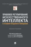 Правовое регулирование искусственного интеллекта в условиях пандемии и инфодемии