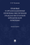 Правовые и организационные проблемы обеспечения граждан бесплатной юридической помощью