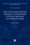 Преступления против порядка управления в отечественном уголовном праве