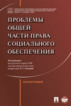 Проблемы Общей части права социального обеспечения