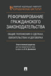 Реформирование гражданского законодательства: общие положения о сделках, обязательствах и договорах