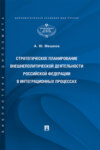 Стратегическое планирование внешнеполитической деятельности Российской Федерации в интеграционных процессах