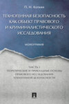 Техногенная безопасность как объект правового и криминалистического исследования. Часть 1