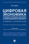 Цифровая экономика и правовое регулирование обеспечения ее информационной безопасности