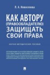 Как автору (правообладателю) защищать свои права