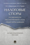 Налоговые споры. Особенности рассмотрения в судах общей юрисдикции