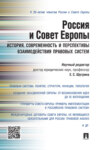 Россия и Совет Европы: история, современность и перспективы взаимодействия правовых систем