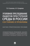 Уголовное преследование лидеров преступной среды в России: состояние и проблемы