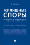 Жилищные споры. Путеводитель по законодательству и судебно