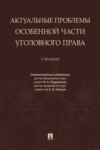 Актуальные проблемы Особенной части уголовного права