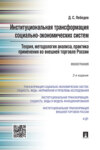 Институциональная трансформация социально-экономических систем: теория, методология анализа