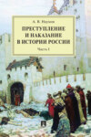 Преступление и наказание в истории России. Часть I