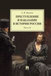 Преступление и наказание в истории России. Часть II